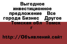 Выгодное инвестиционное предложение - Все города Бизнес » Другое   . Томская обл.,Томск г.